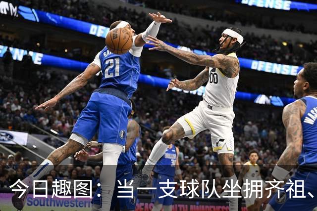 今日趣图：当一支球队坐拥齐祖、济科和特雷泽盖，他得有多强？