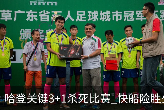 哈登关键3+1杀死比赛 快船险胜火箭终结6连败